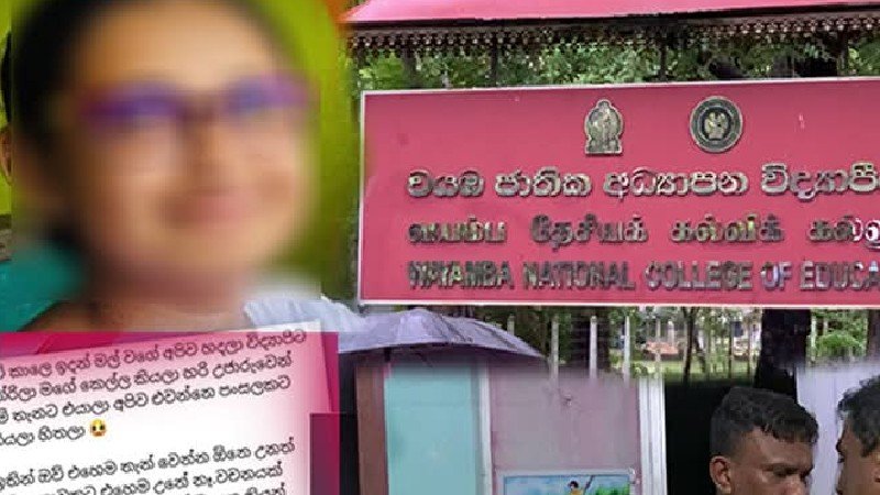 වයඹ විද්‍යාපීඨ සිසුවිය දිවිනසාගැනීම ගැන විමර්ශනයක්