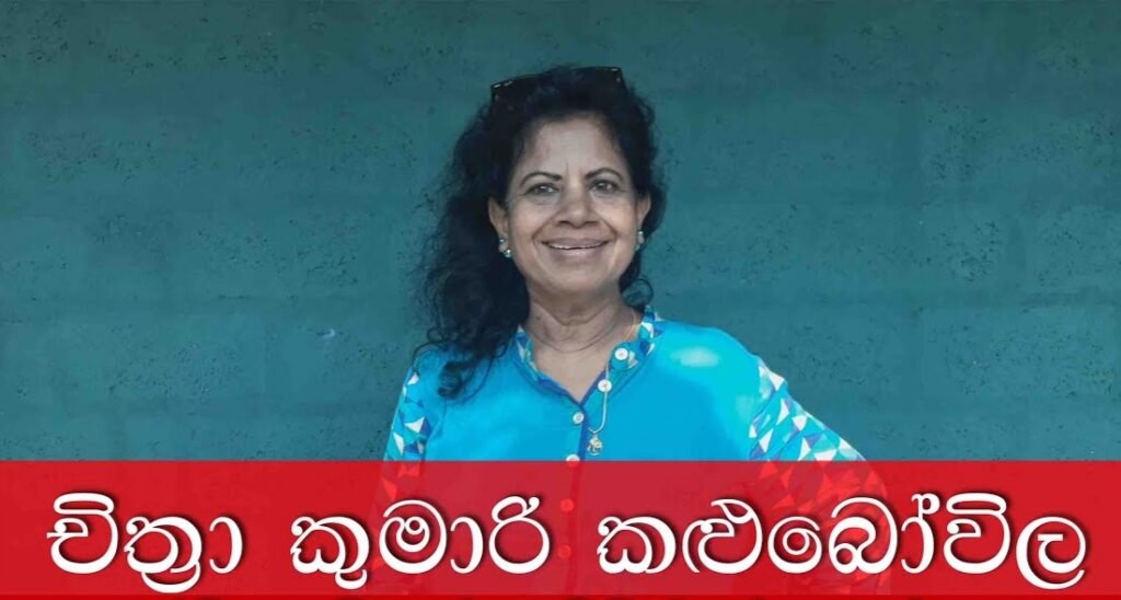 චිත්රා කුමාරි කළුබෝවිල හඬ නිහඬ වෙයි