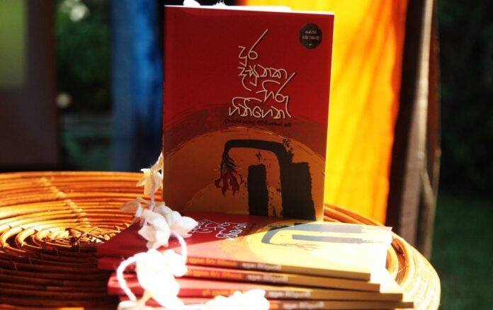 අනුෂා සිවලිංගම්ගේ ”දුර දසුනක හිරු ගිනිගෙන” කාව්ය රසිකත්වයට!