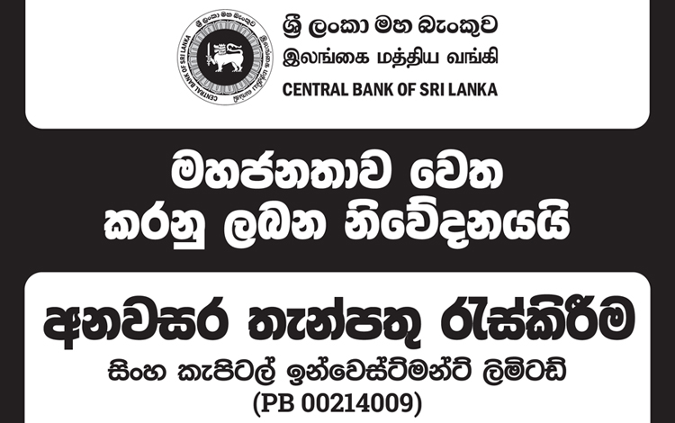 සිංහ තැන්පතු නීතිවිරෝධීයි : මහ බැංකු විමර්ශනයෙන් හෙළිවේ