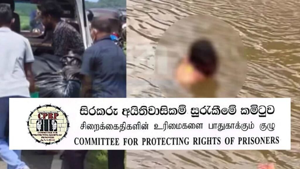 ගිං ගඟේ පා වුණ මළ සිරුර : පොලිස් භාරයේ සිටි අයෙකුගේ යැයි චෝදනා!